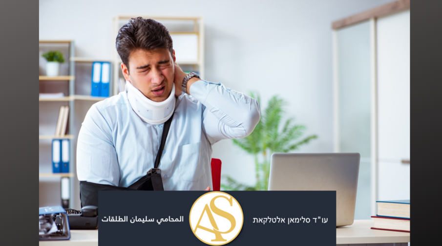 נפגעי עבודה